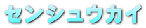 センシュウカイ 